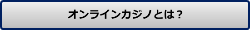 オンラインカジノとは？