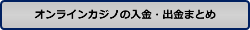 オンラインカジノの入金・出金まとめ