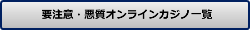 要注意・悪質オンラインカジノ一覧