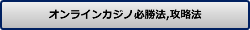 オンラインカジノ必勝法,攻略法