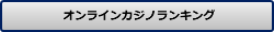  オンラインカジノランキング