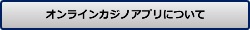 オンラインカジノアプリについて