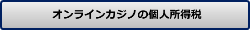 オンラインカジノの税金対策