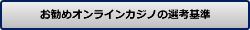 お勧めオンラインカジノの選考基準